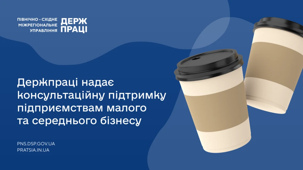 Держпраці надає консультативну підтримку бізнесу: з якими питаннями і куди можна звертатися