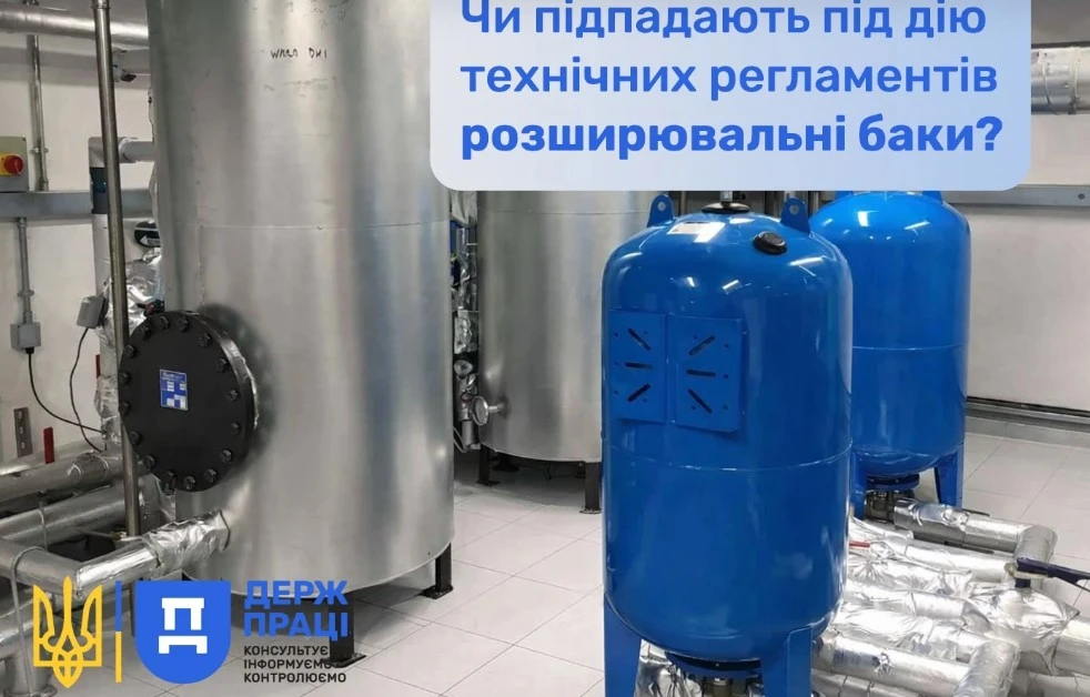 Чи підпадають розширювальні баки під дію техрегламентів