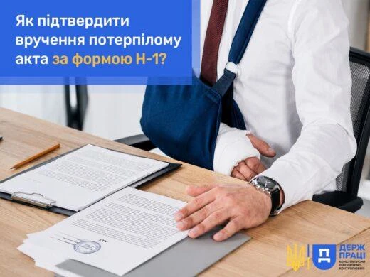 Як зафіксувати факт вручення акта за формою Н-1: роз’яснення Держпраці