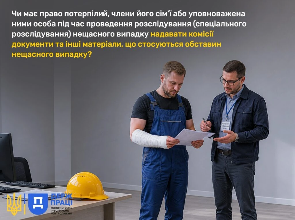 Чи може потерпілий надавати комісії матеріали під час розслідування нещасного випадку