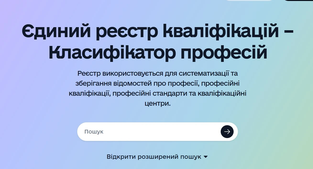 Із 2 червня запрацював Єдиний реєстр кваліфікацій: що змінюється для роботодавців