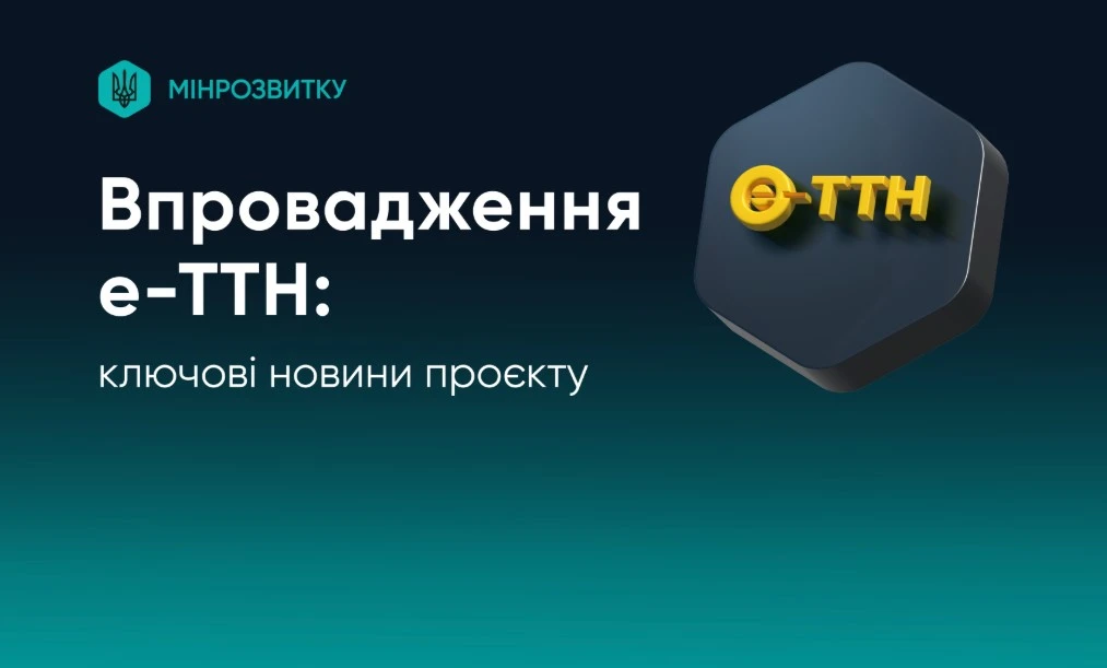 Система е-ТТН працюватиме безперервно: Уряд ухвалив постанову