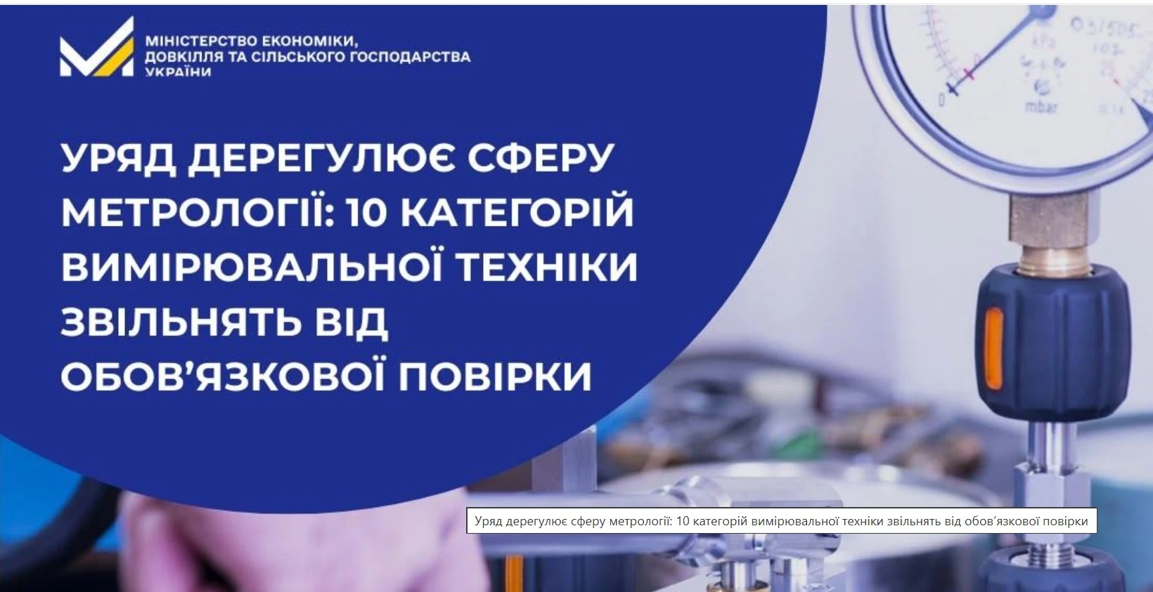 Уряд спрощує повірку засобів вимірювальної техніки: ухвалено постанову