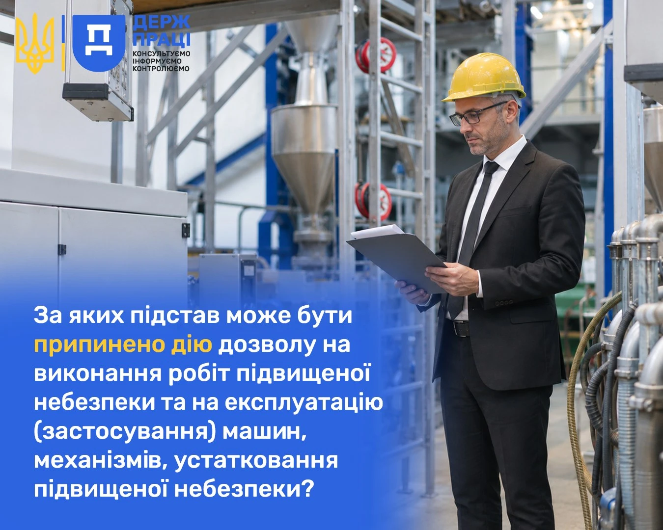 Коли можуть припинити дозвіл на роботи підвищеної небезпеки: роз'яснення Держпраці