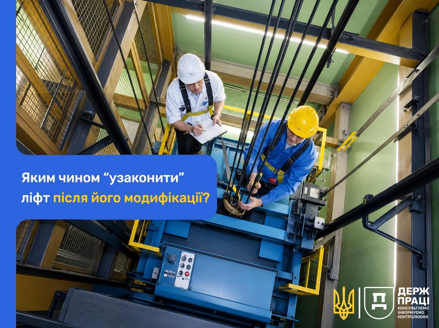 Як підтвердити відповідність ліфта після модифікації: роз’яснення Держпраці