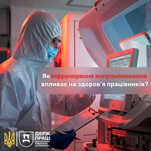 Інфрачервоне випромінювання на робочому місці: Держпраці нагадала, які ризики загрожують працівникам