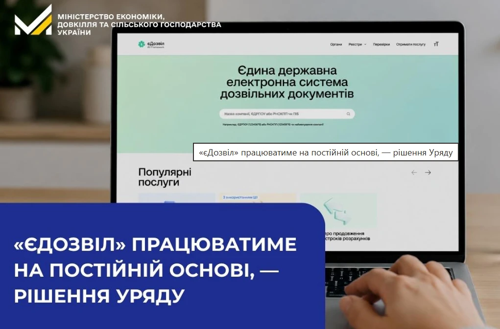 Уряд перевів єДозвіл з експериментального проєкту на постійну основу