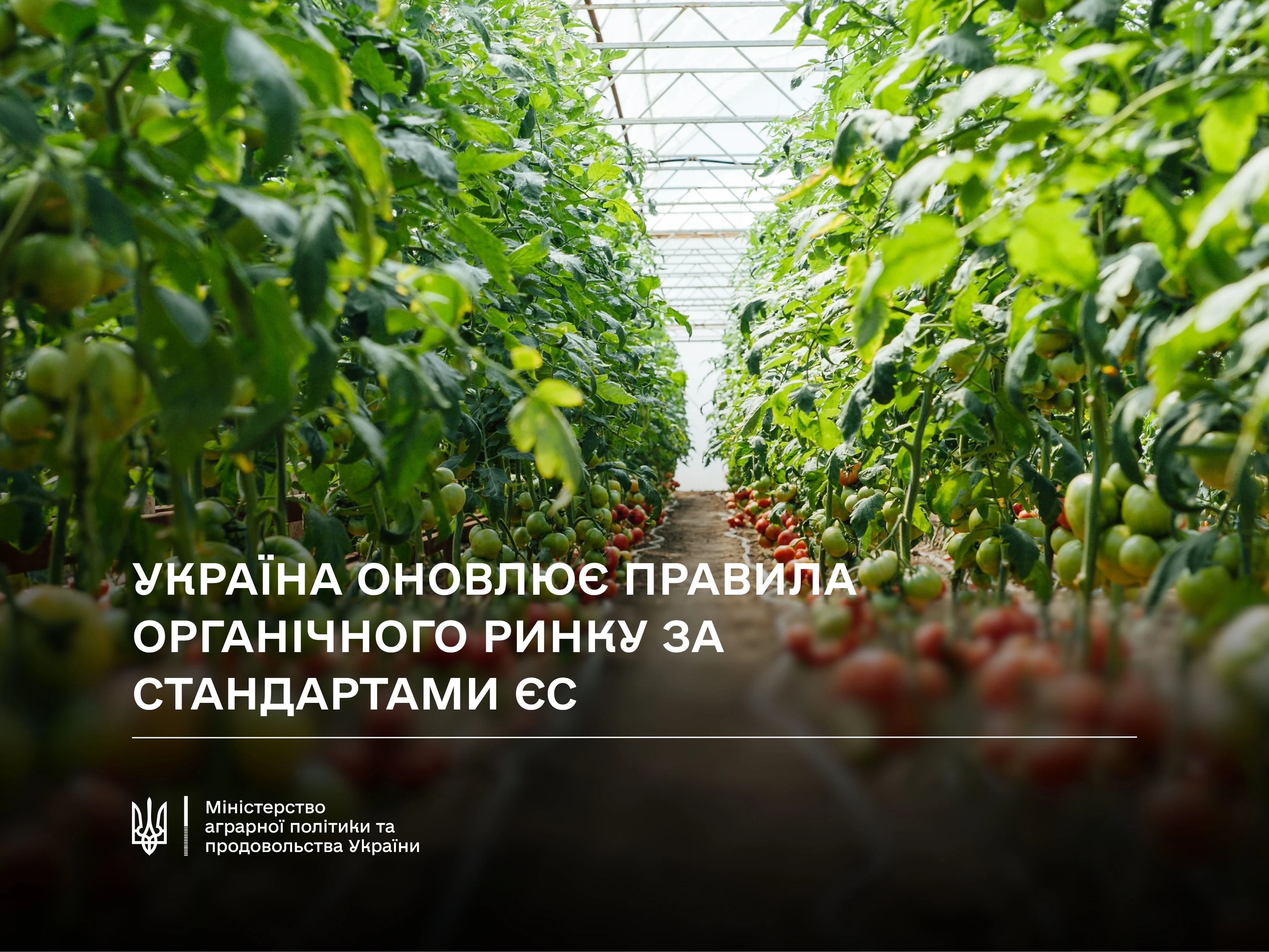 Президент підписав євроінтеграційний закон про органічне виробництво