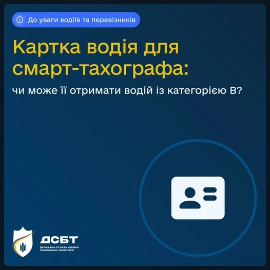 Чи може водій із категорією В отримати картку для цифрового тахографа: роз՚яснення Укртрансбезпеки