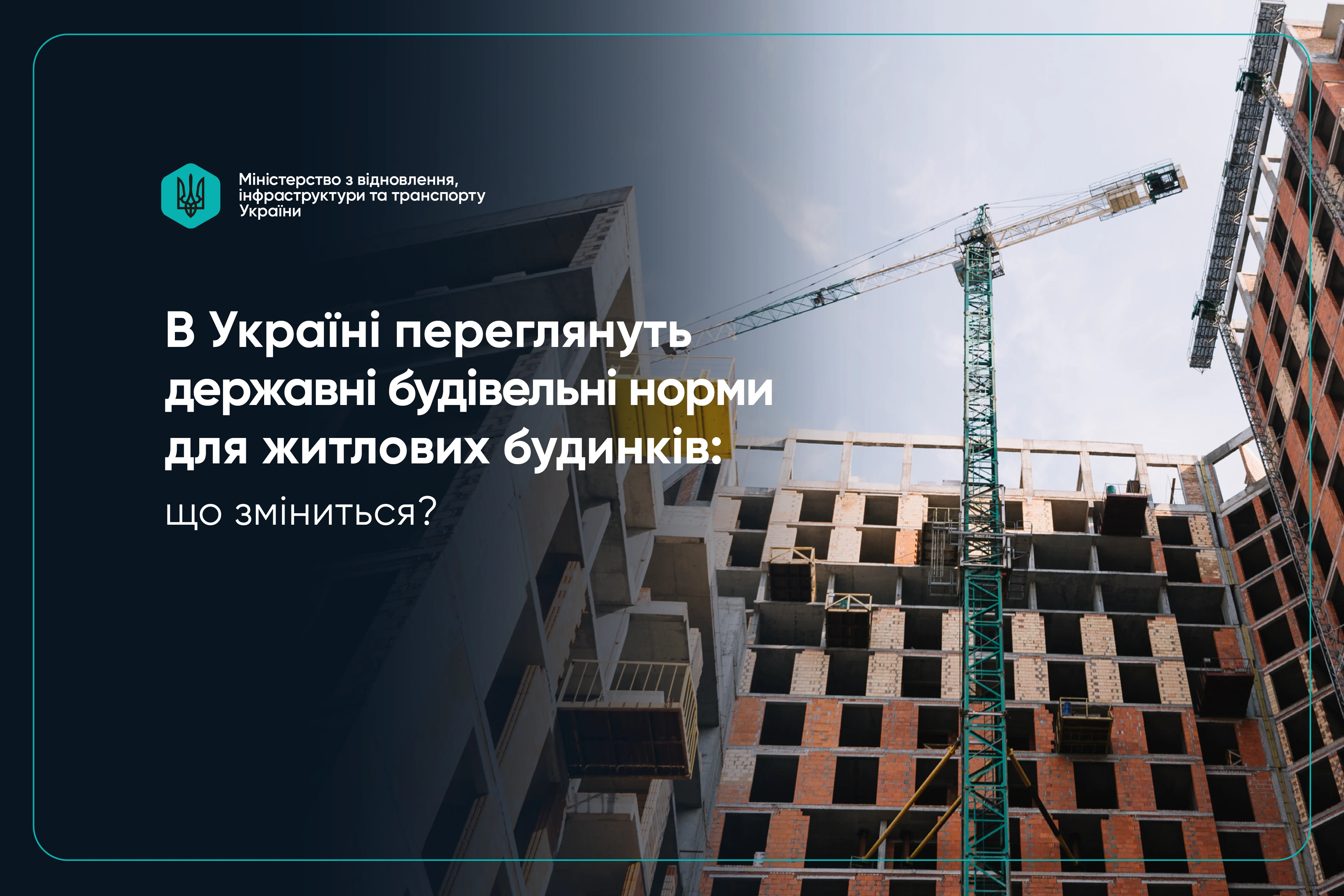 Будівельні норми для житлових будинків оновлять: які зміни готує Мінрозвитку