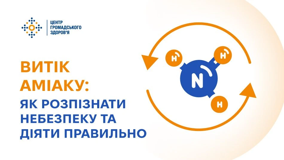 Витік аміаку: Центр громадського здоров'я МОЗ нагадав, як уберегтися від небезпеки