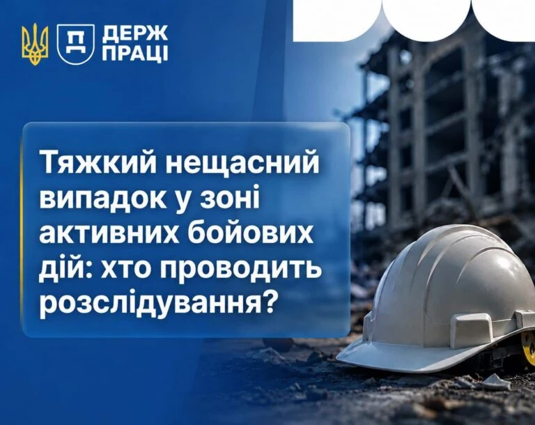 Хто розслідує тяжкий нещасний випадок у зоні активних бойових дій: роз՚яснення Держпраці