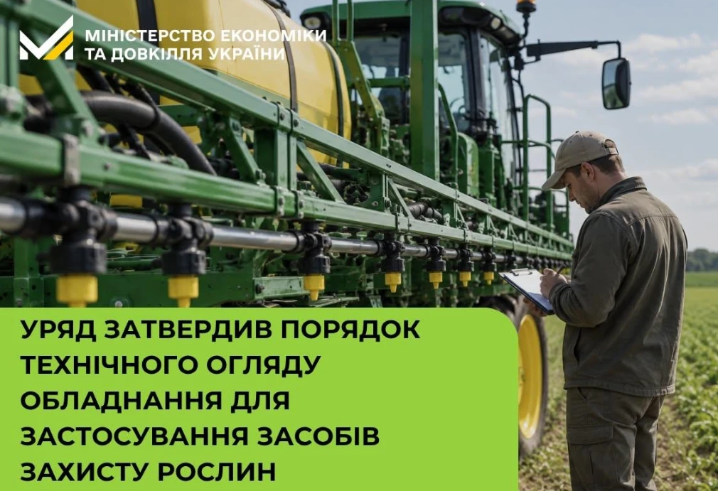 Уряд затвердив новий порядок техогляду обладнання для захисту рослин