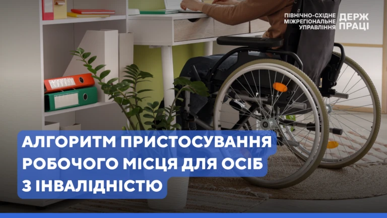 Як облаштувати робоче місце для працівника з інвалідністю: Держпраці нагадала алгоритм