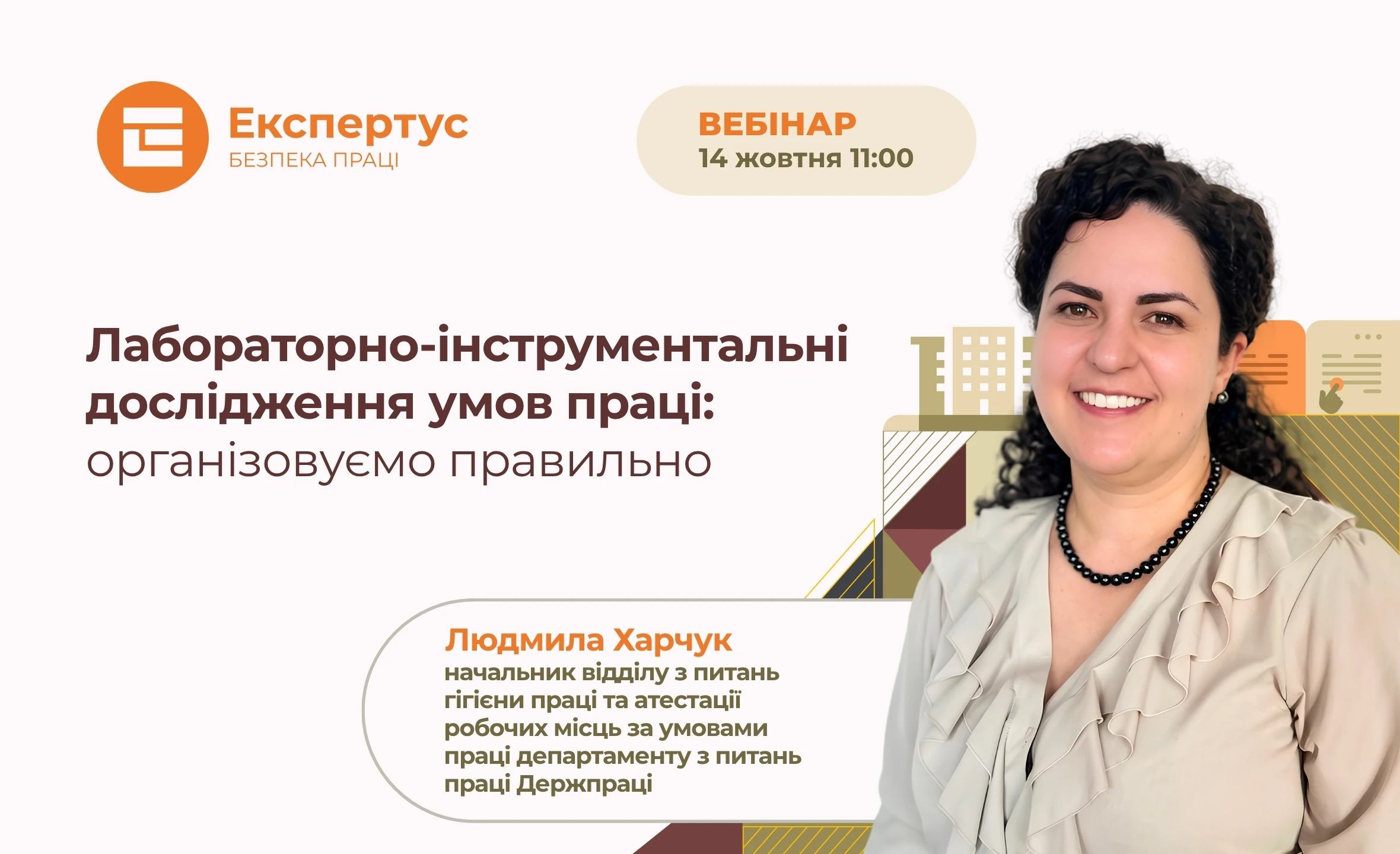 Лабораторно-інструментальні дослідження умов праці: реєструйтеся на вебінар