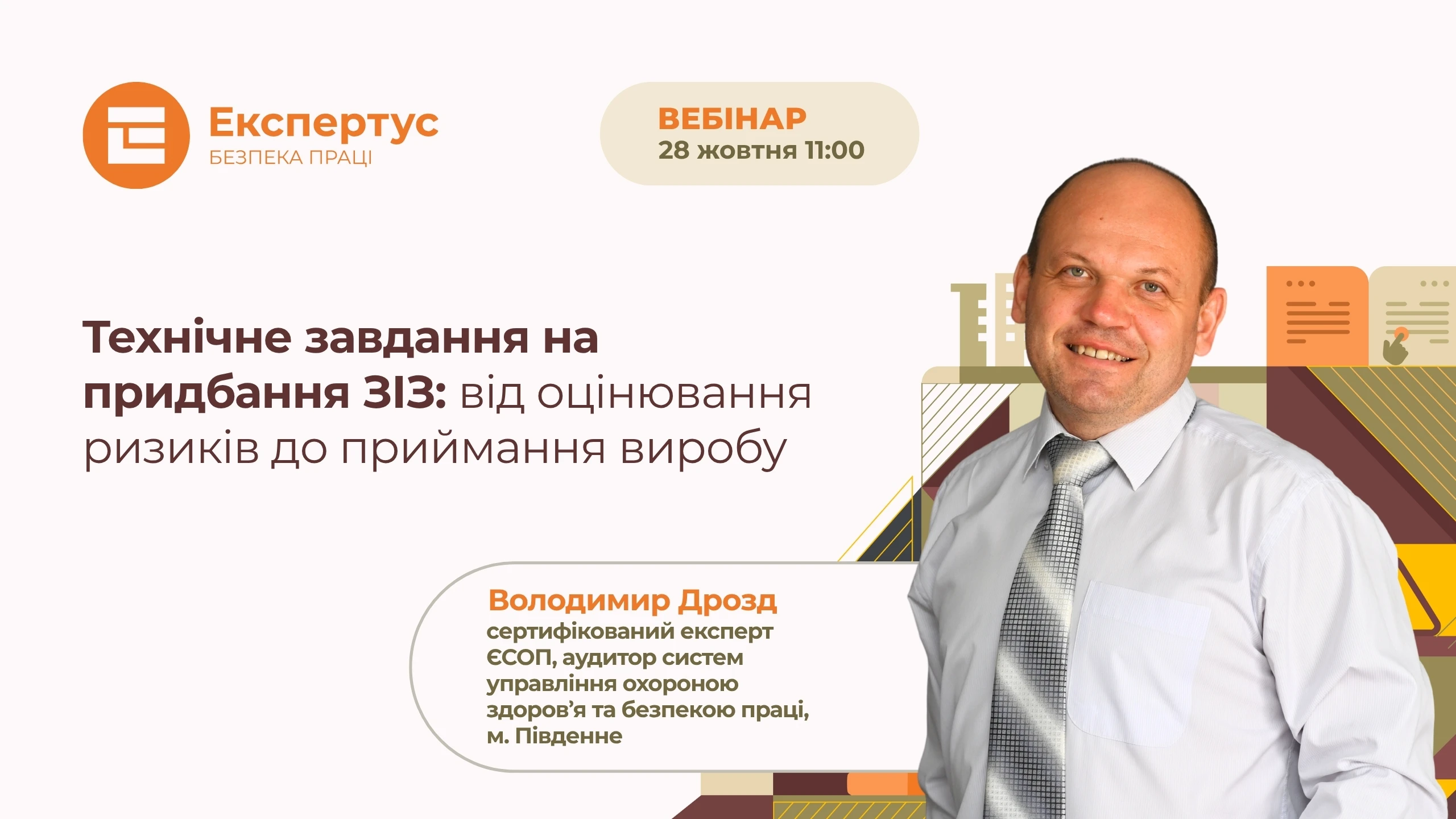 Технічне завдання на придбання ЗІЗ: реєструйтеся на вебінар