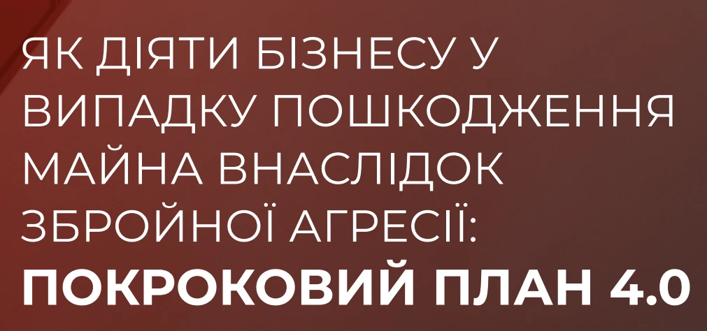Для бізнесу оновили посібник про компенсацію воєнних збитків