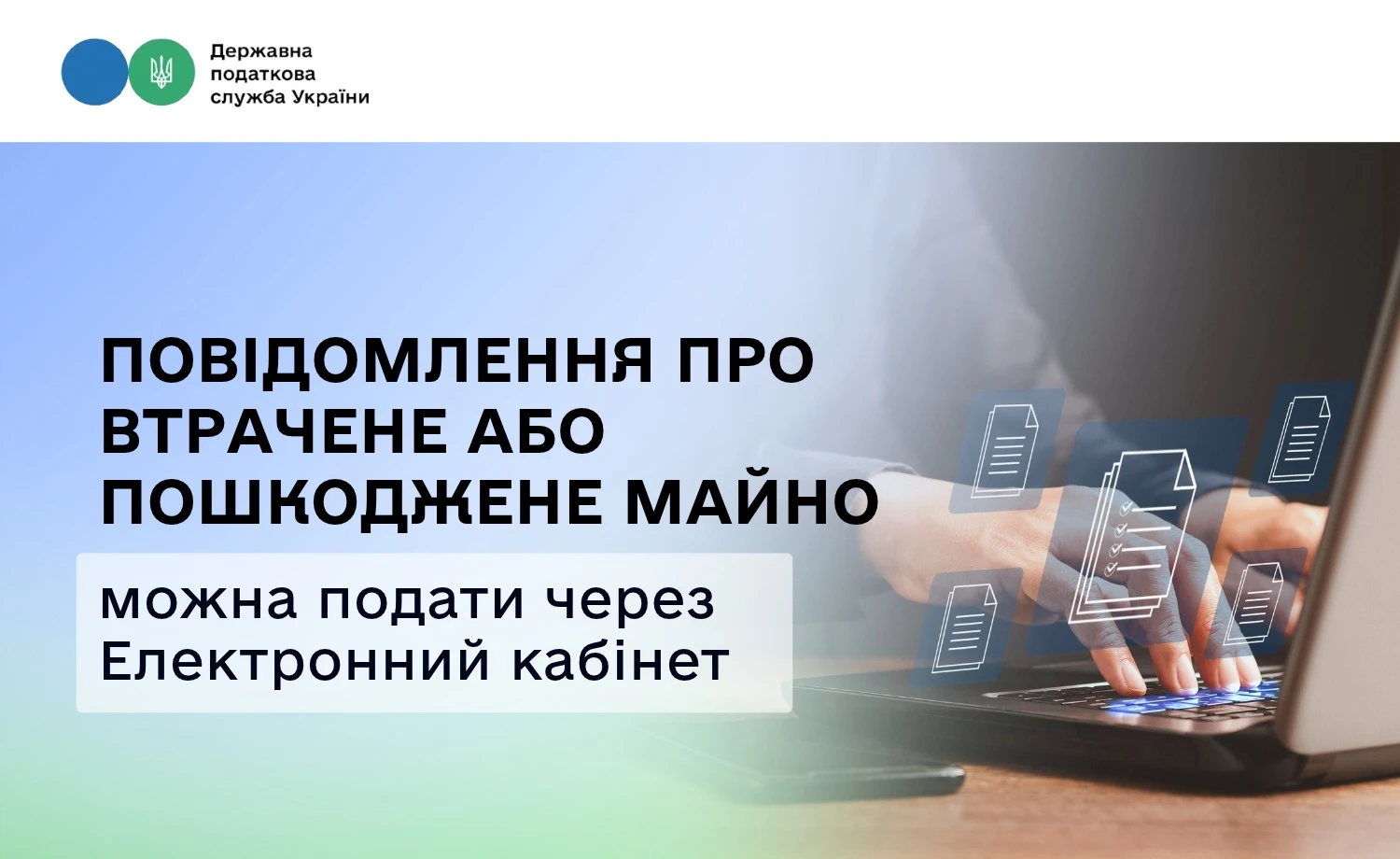 Бізнес зможе повідомити ДПС про втрачене або пошкоджене майно через Е-кабінет