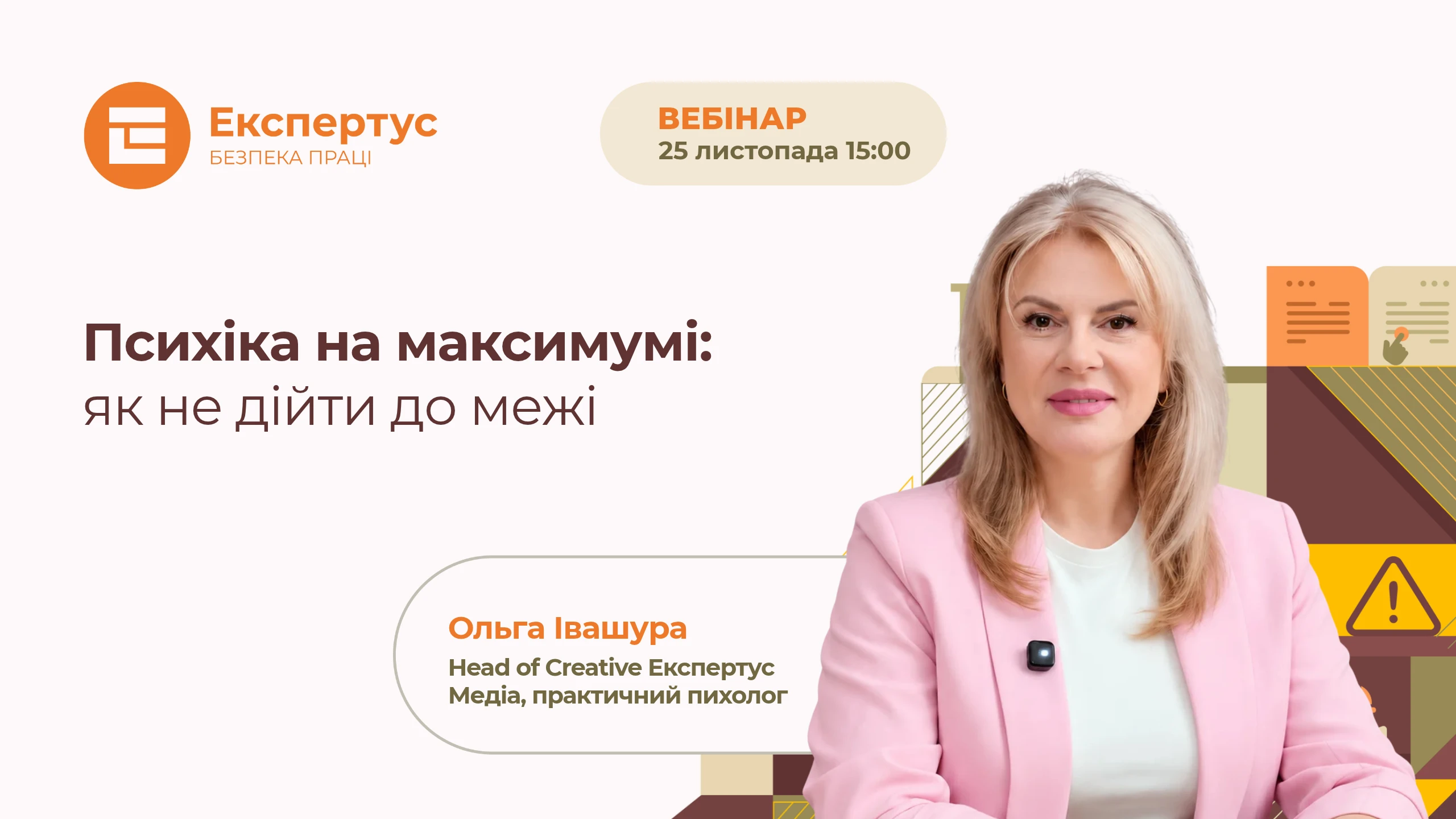 Психіка на максимумі, як не дійти до межі: реєструйтеся на вебінар