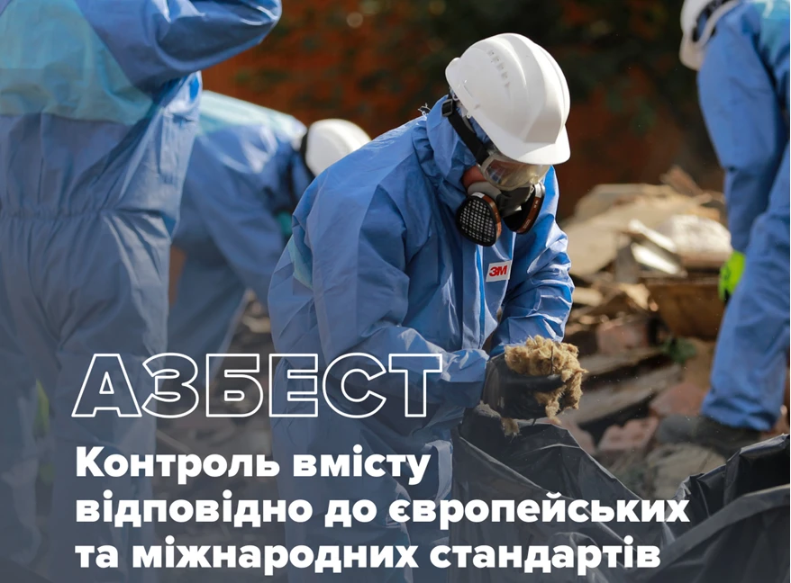 Із 1 листопада набирають чинності дев'ять держстандартів щодо контролю азбесту