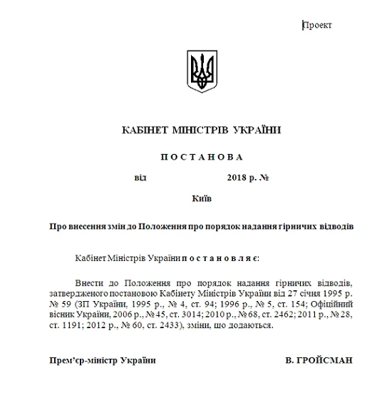 Оприлюднено проект постанови Кабінету Міністрів України „Про внесення змін до положення про порядок надання гірничих відводів