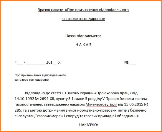 Відповідальний за газове господарство на підприємстві наказ про призначення відповідального за газове господарство