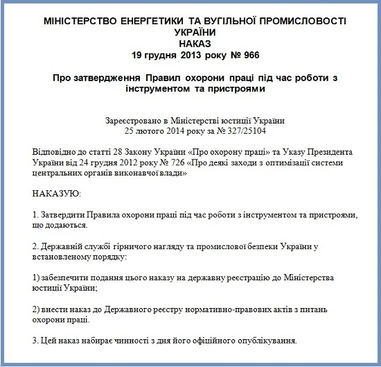 наказ про зазтвердження Правил охорони праці під час роботи з інструментом та пристроями