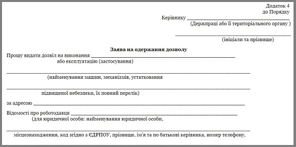 Дозволи на виконання робіт підвищеної небезпеки Заява на одержання дозволу