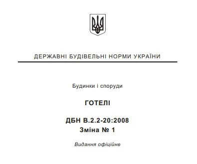 Зміни у ДБН «Готелі»