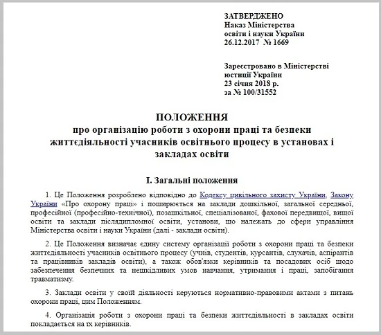 положення про організацію охорони праці
