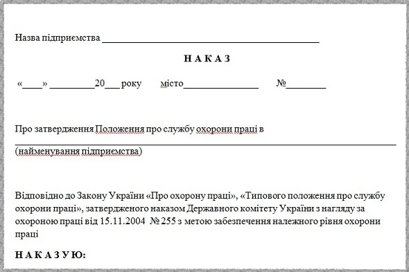 наказ про положення про службу охорони праці
