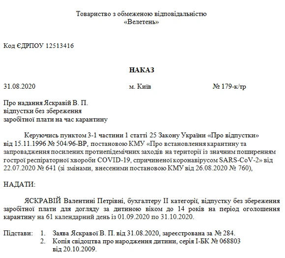 Наказ про надання відпустки працівникам із дітьми на час карантину в освітніх закладах Наказ про надання відпустки працівникам із дітьми на час карантину в освітніх закладах