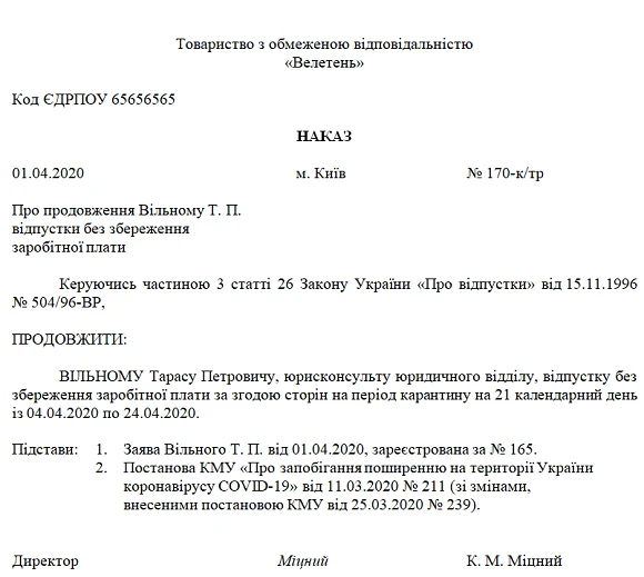 Наказ про продовження відпустки без збереження зарплати на час карантину Наказ про продовження відпустки за власний рахунок на час карантину