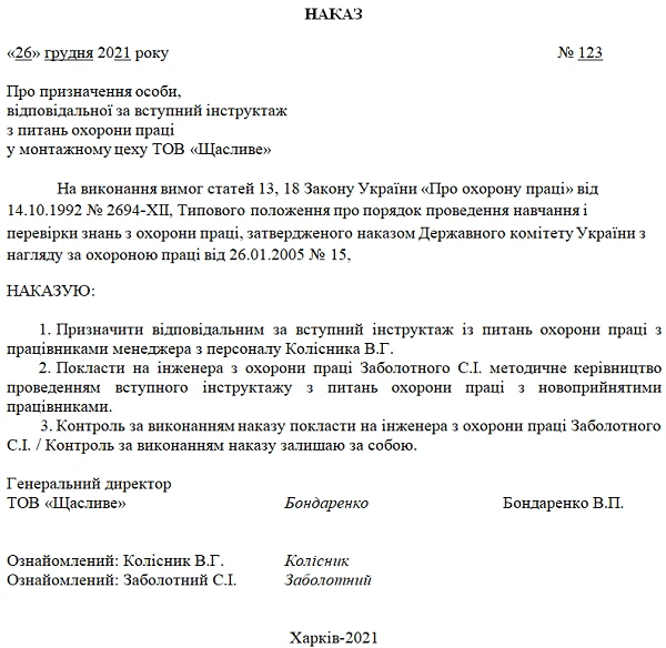 Скачать зразок наказу про призначення особи, відповідальної за вступний інструктаж із питань охорони праці 