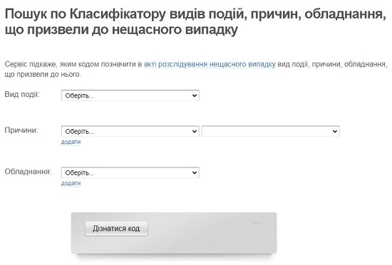 Пошук по Класифікатору видів подій, причин, обладнання, що призвели до нещасного випадку Пошук по Класифікатору видів подій, причин, обладнання, що призвели до нещасного випадку