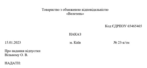 Образец приказа о предоставлении ежегодного основного отпуска