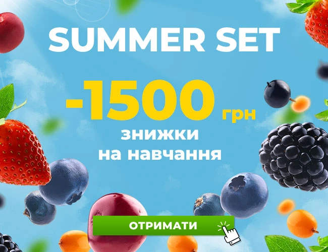 Акція для вас: Summer set