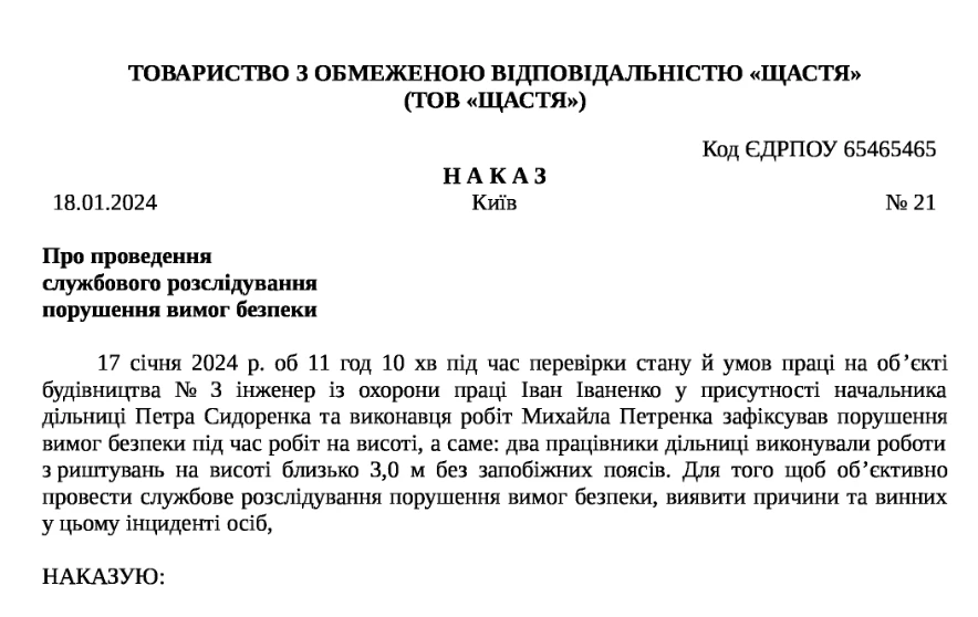 Наказ про проведення службового розслідування зразок