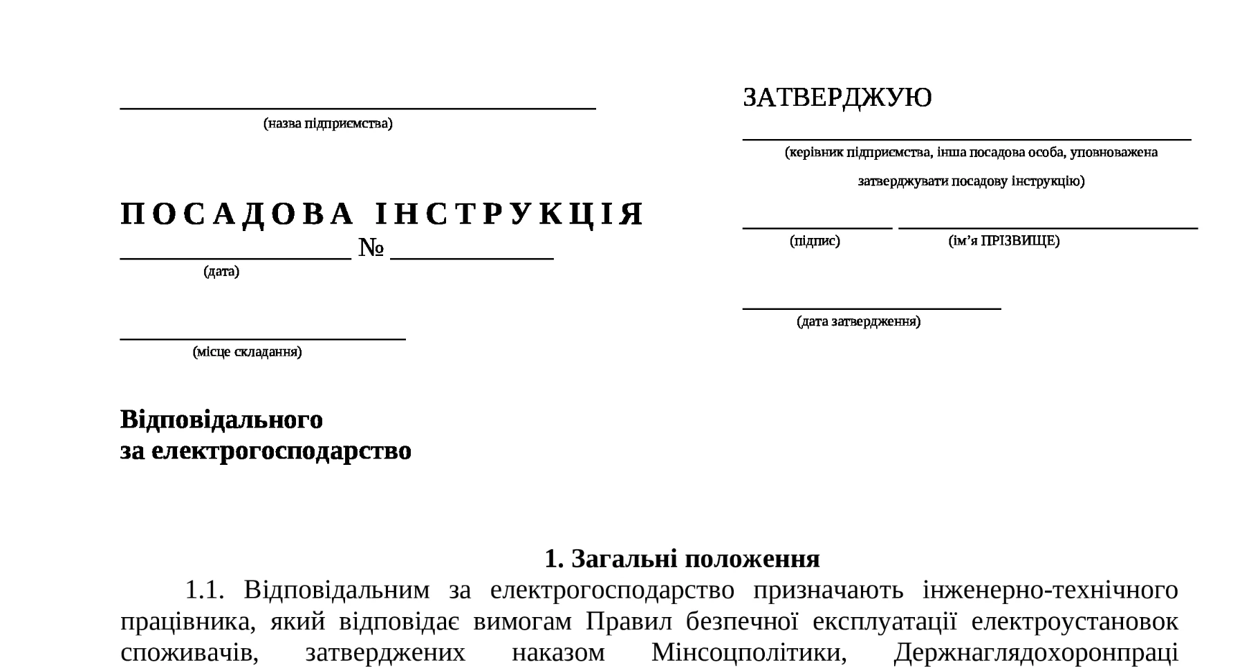 Призначення відповідального за електрогосподарство