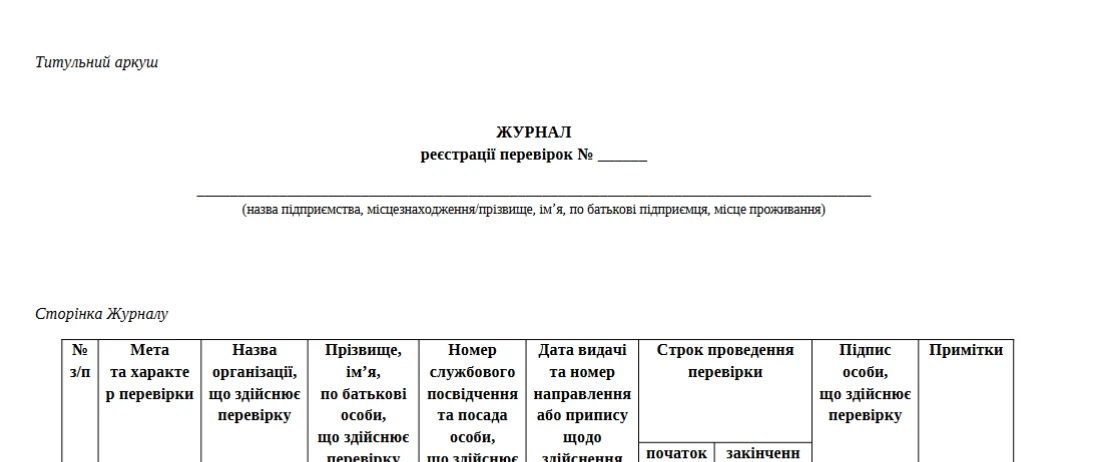 Журнал реєстрації перевірок