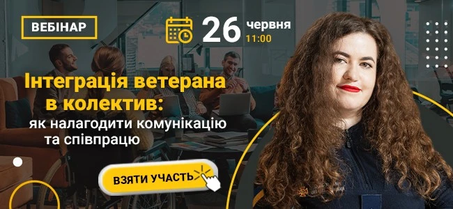 Інтеграція ветерана в колектив: безплатний вебінар