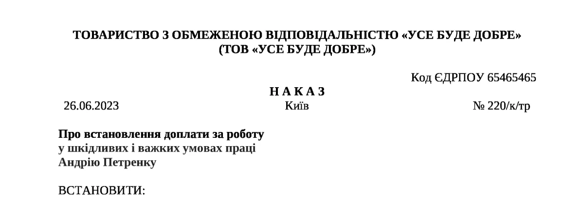 Наказ про доплату за шкідливі умови праці