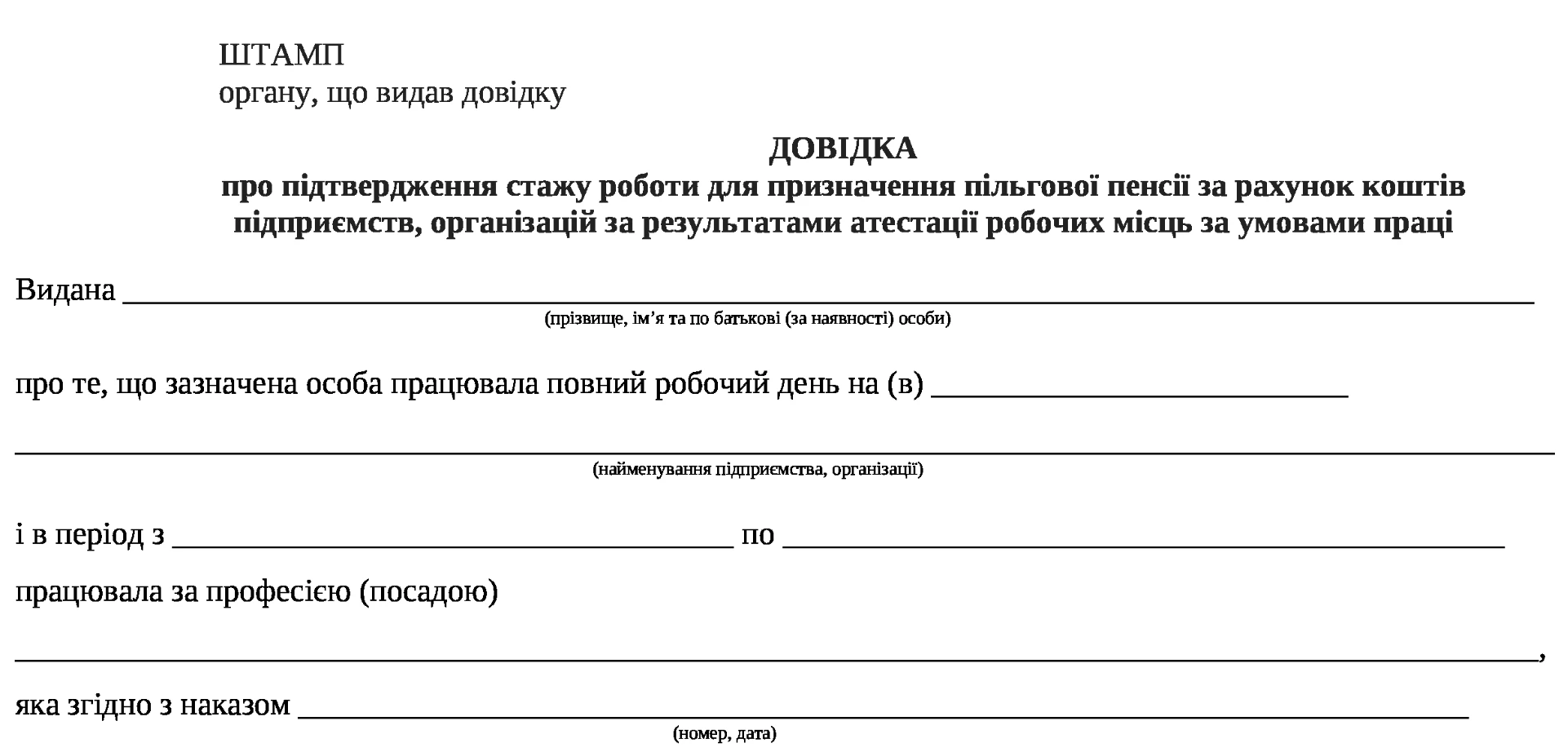 Довідка про підтвердження стажу роботи для призначення пільгової пенсії скачати зразок
