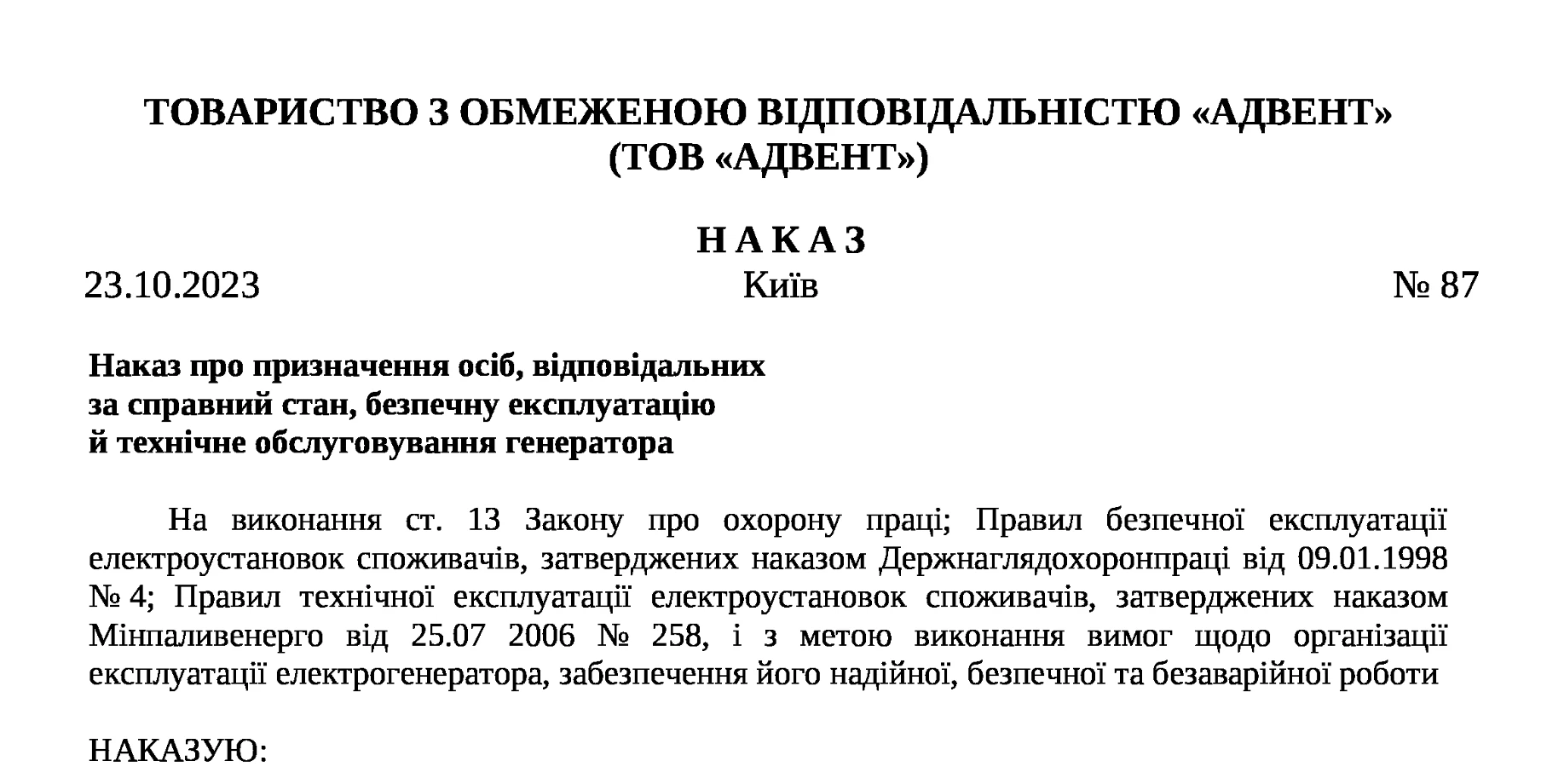 Наказ експлуатація генератора