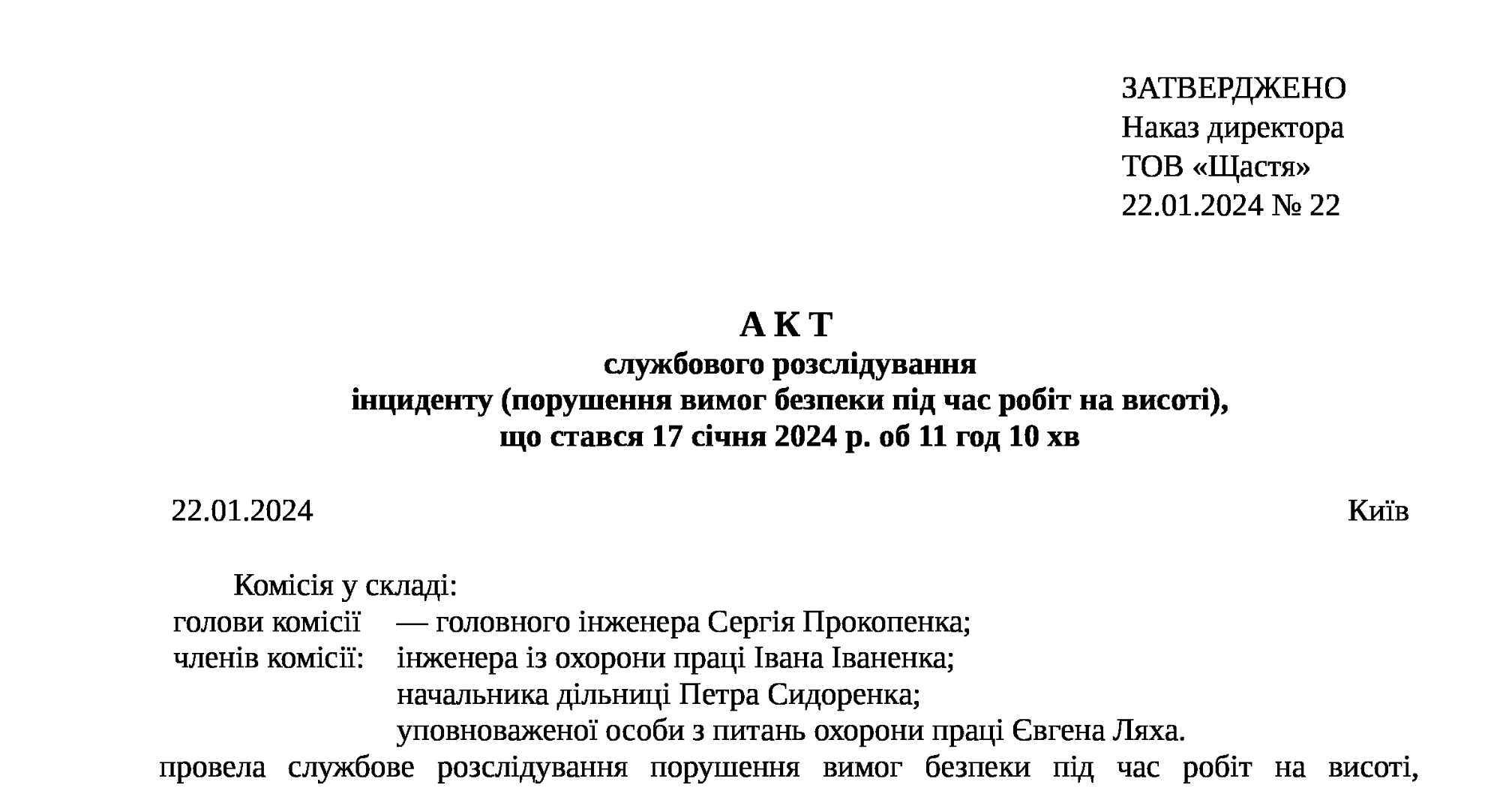Акт службового розслідування на підприємстві зразок