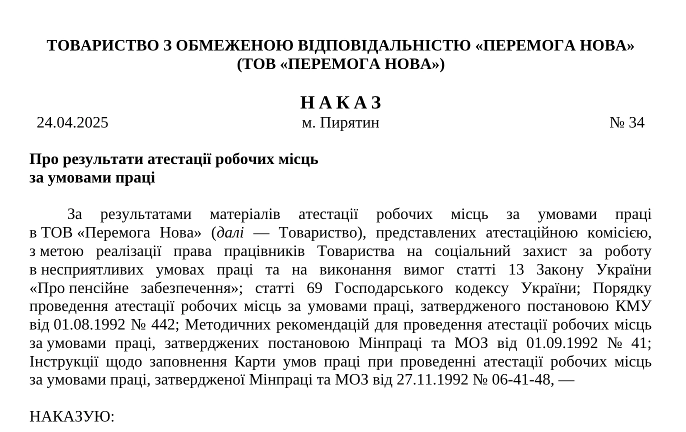 Наказ про результати атестації робочих місць