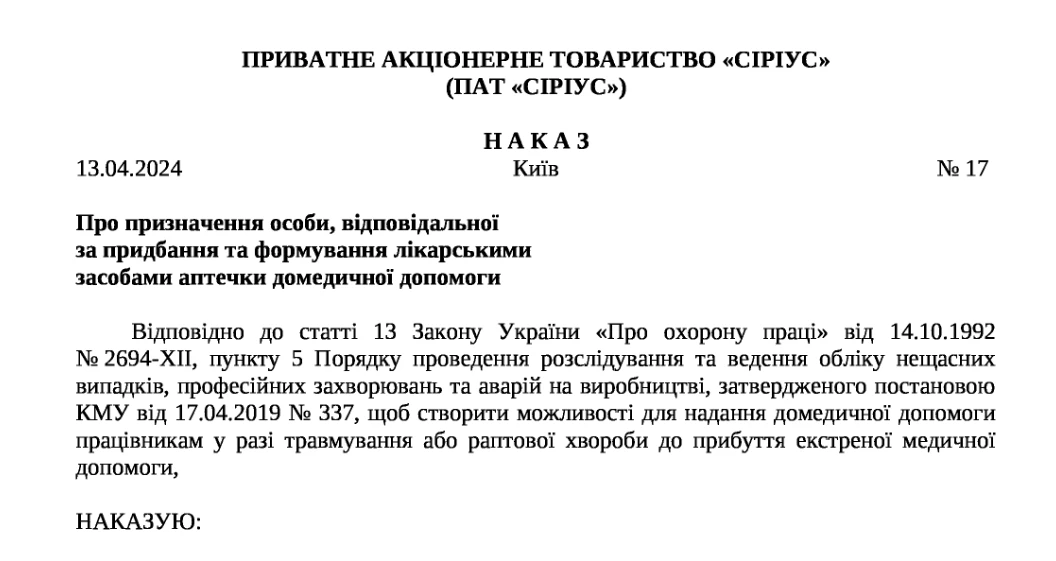 Скачати наказ про аптечку на підприємстві - зразок