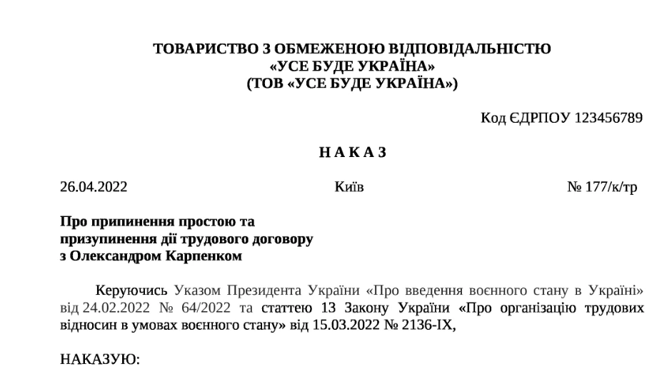 Наказ про припинення простою та призупинення трудового договору