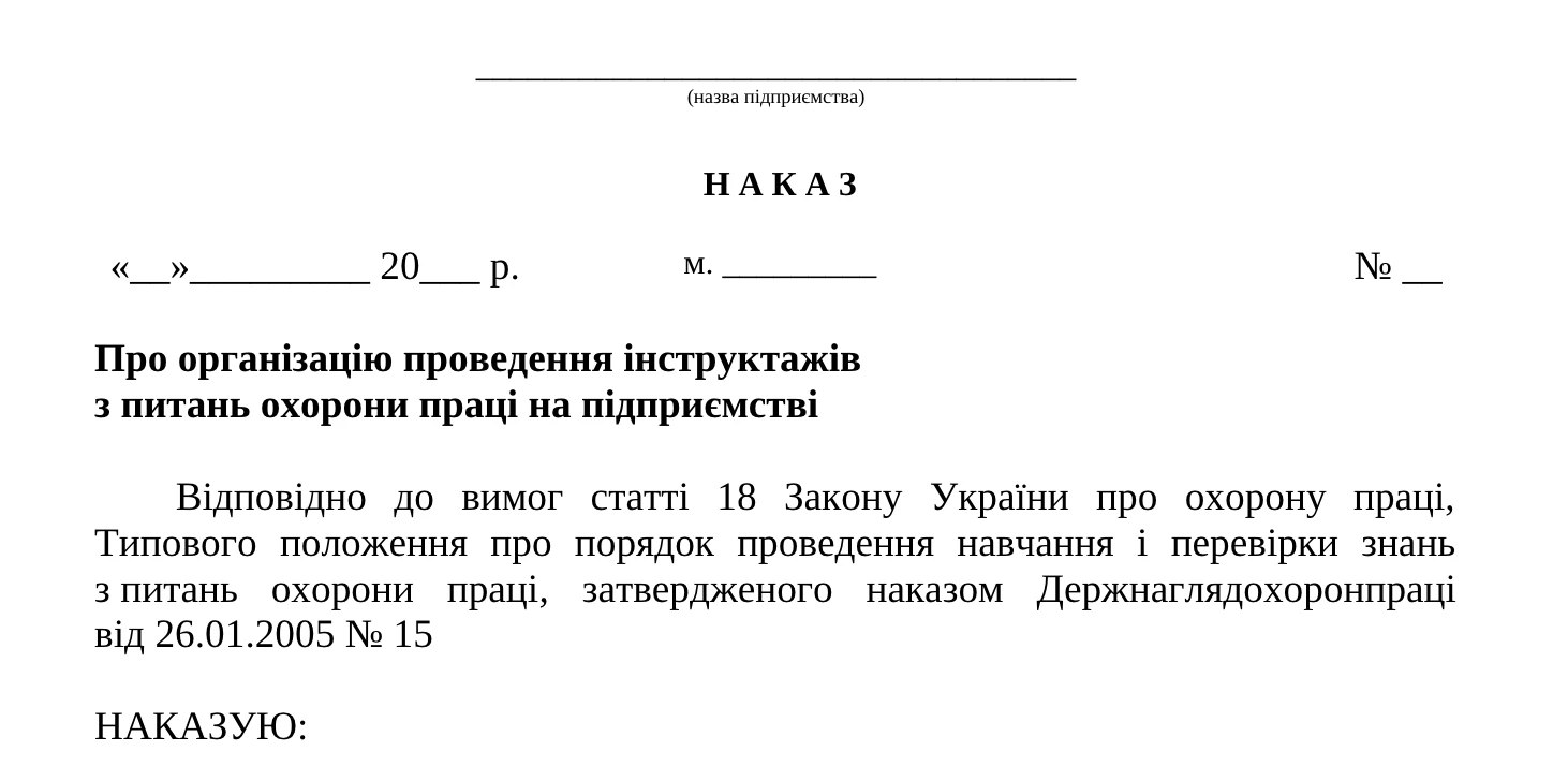 Наказ про проведення інструктажів з охорони праці скачати