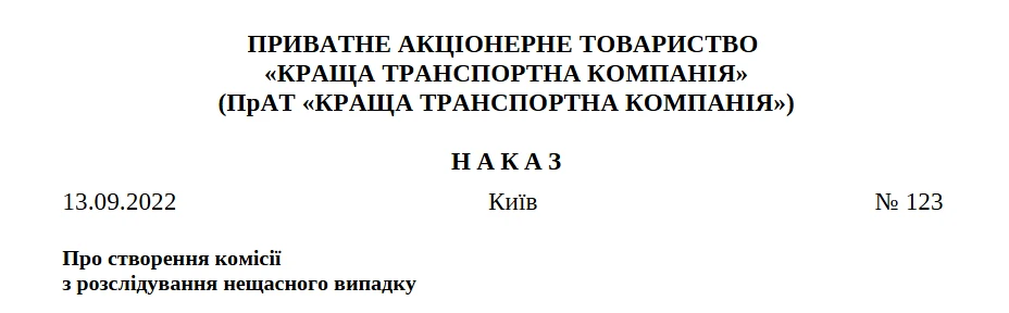 Наказ про утворення комісії з розслідування нещасного випадку